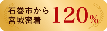 石巻市から宮城密着 120%