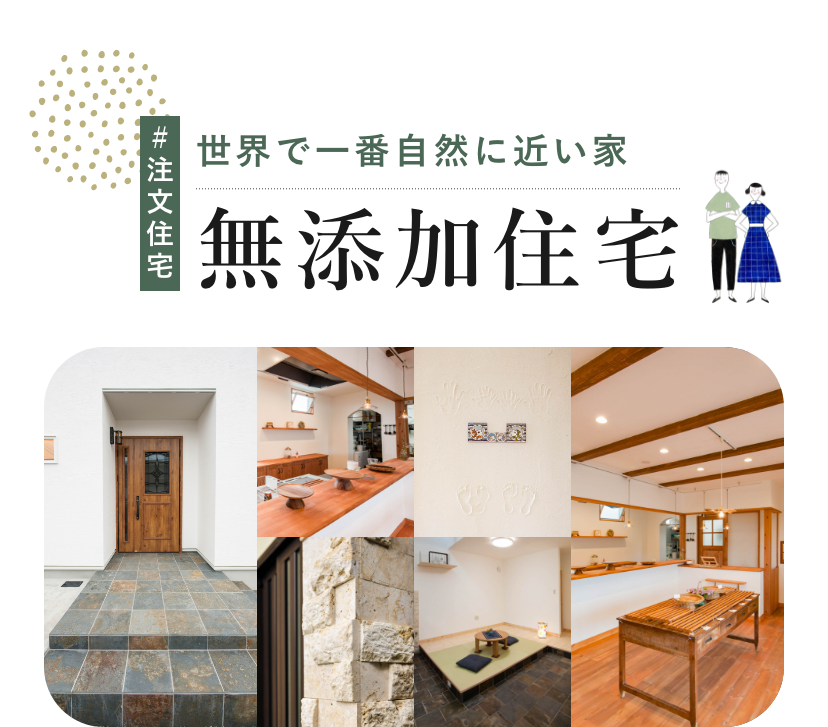 #注文住宅 世界で一番自然に近い家 無添加住宅