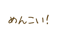 めんこい!