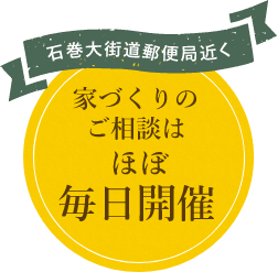 石巻大街道郵便局近く 家づくりのご相談は ほぼ毎日開催